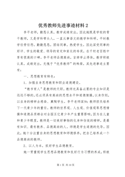 优秀教师先进事迹材料2 (2).docx