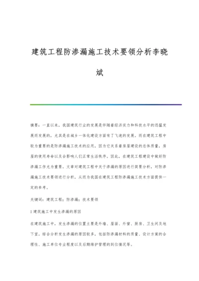 建筑工程防渗漏施工技术要领分析李晓斌.docx