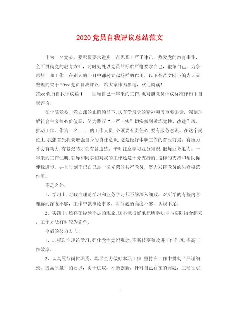 精编之党员自我评议总结范文.docx