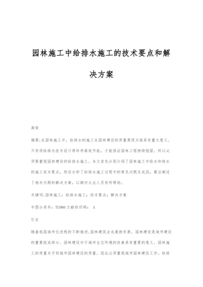 园林施工中给排水施工的技术要点和解决方案.docx