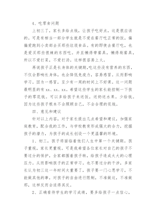 初三家长会班主任发言稿.docx