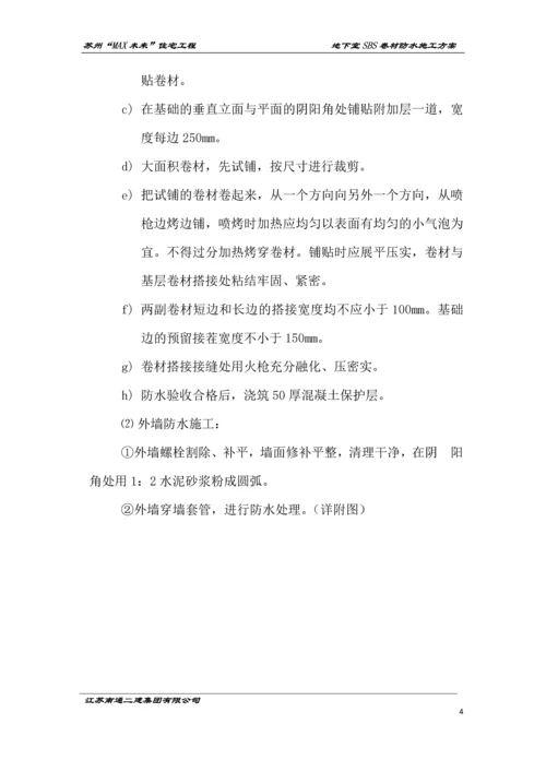 地下室SBS卷材防水施工方案.docx