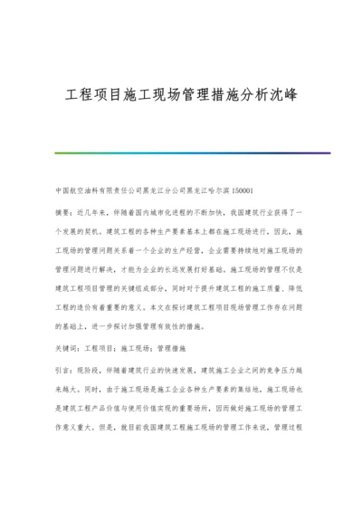 工程项目施工现场管理措施分析沈峰.docx