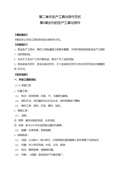 高二历史统编版（2019）选择性必修2第4课古代的生产工具与劳作知识梳理