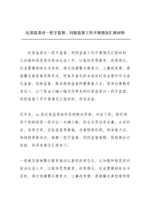 纪委监委对一把手监督、同级监督工作开展情况汇报材料.docx