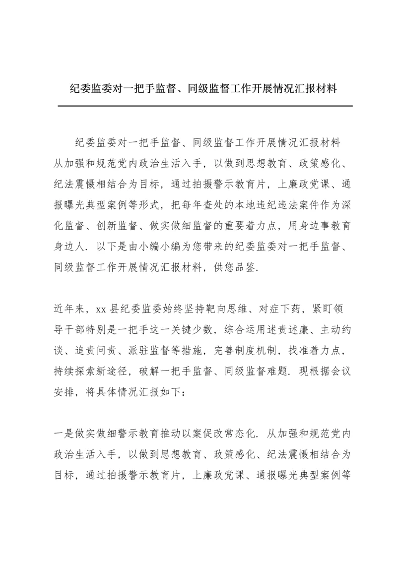 纪委监委对一把手监督、同级监督工作开展情况汇报材料.docx
