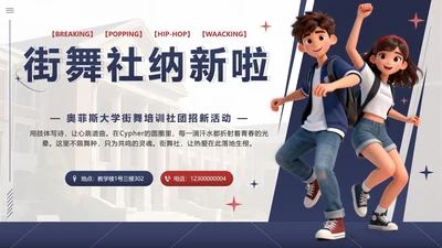 红蓝色卡通立体街舞社招新PPT单页