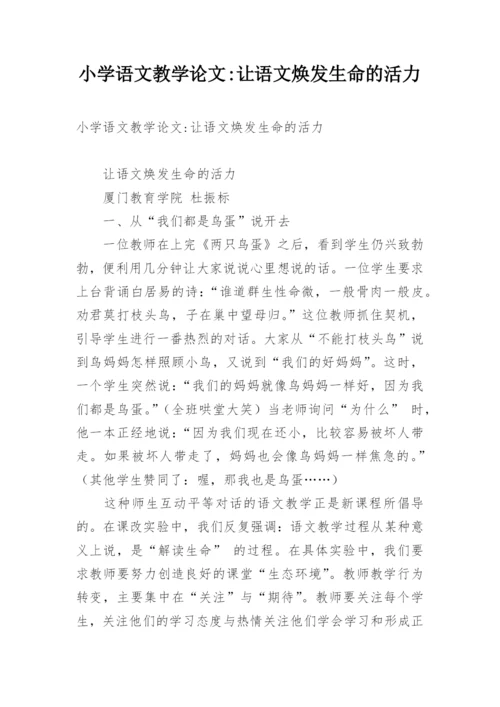 小学语文教学论文-让语文焕发生命的活力.docx