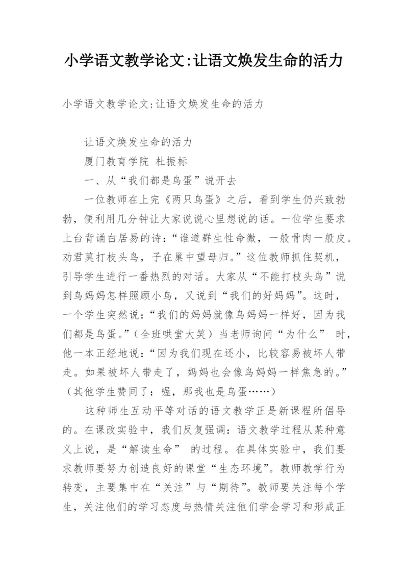 小学语文教学论文-让语文焕发生命的活力.docx