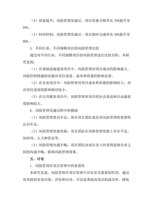 风险管理在项目管理中的应用分析