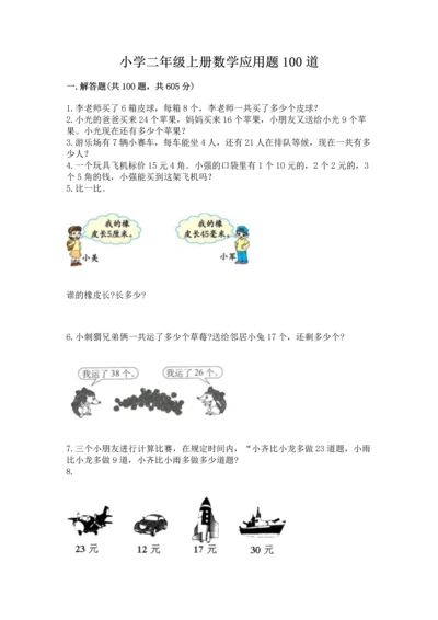 小学二年级上册数学应用题100道及参考答案（典型题）.docx
