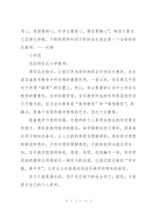 音乐教师培训心得怎么写10篇.docx