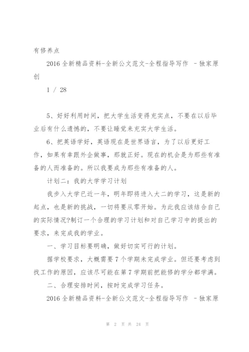 我的大学学习计划.docx