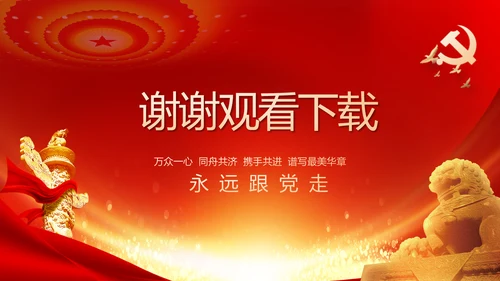 党风廉政建设和反腐败工作专题会议PPT
