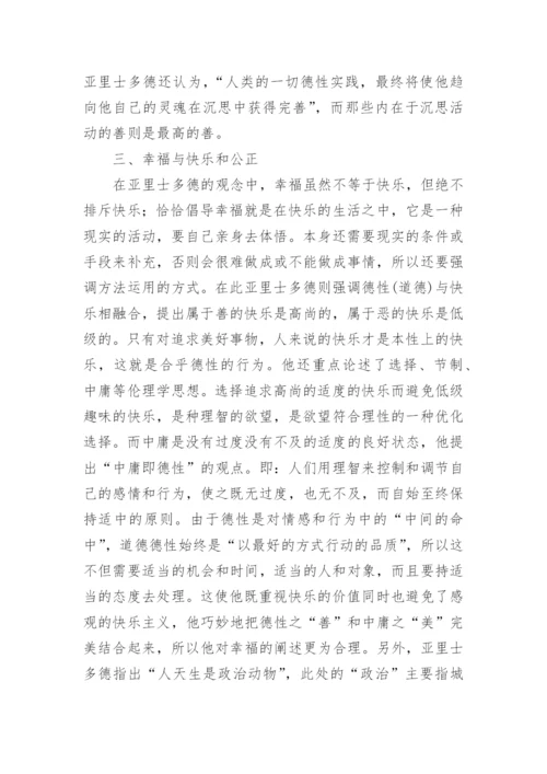 再谈亚里士多德的德性幸福观论文.docx
