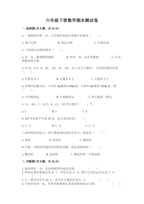 六年级下册数学期末测试卷含完整答案【名师系列】.docx