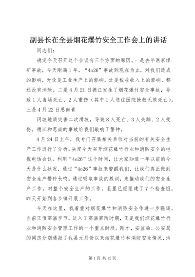 副县长在全县烟花爆竹安全工作会上的讲话 (4).docx