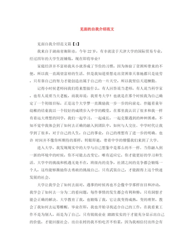 精编之见面的自我介绍范文.docx