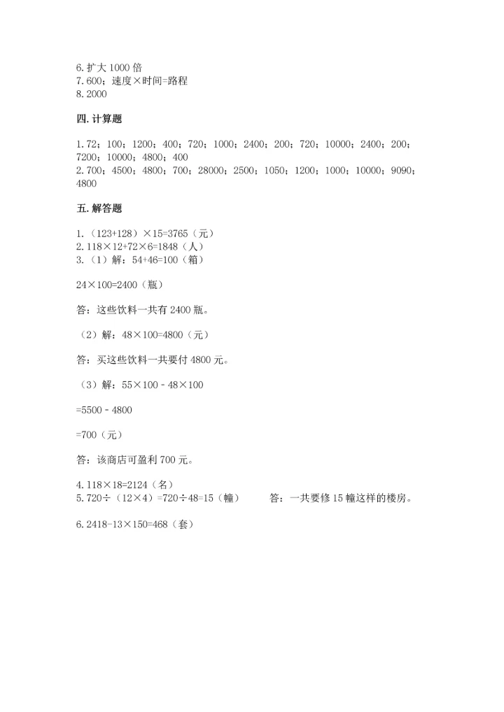 冀教版四年级下册数学第三单元 三位数乘以两位数 测试卷精品【完整版】.docx