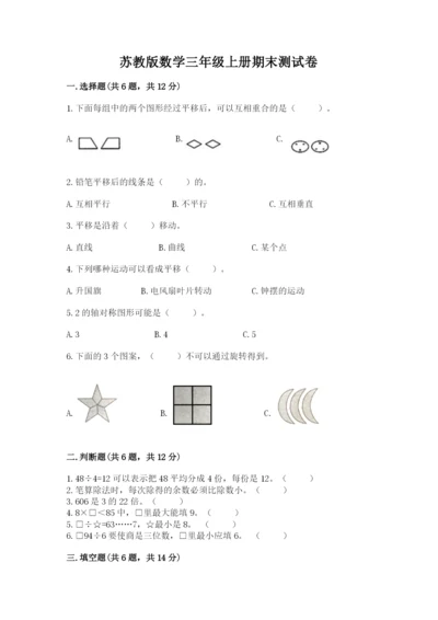 苏教版数学三年级上册期末测试卷附完整答案【夺冠】.docx