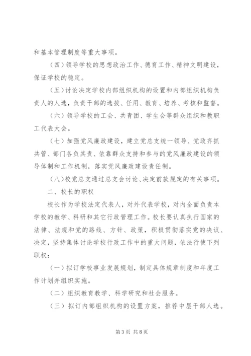 加强党组织领导下的校长负责制(简报) (4).docx