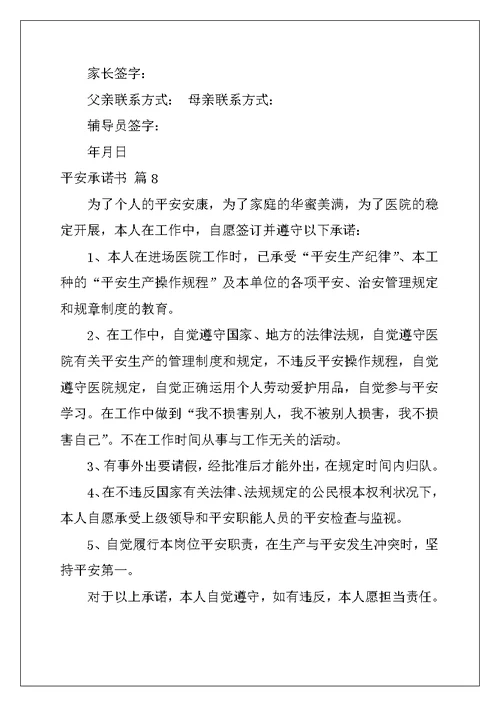 安全承诺书集锦9篇