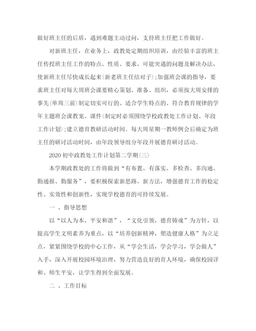 精编之精选初中政教处工作计划第二学期范文3篇.docx