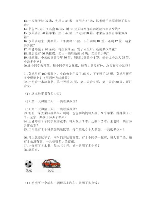 小学二年级数学应用题大全及完整答案（有一套）.docx