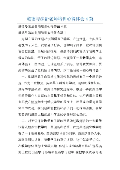 道德与法治老师培训心得体会4篇