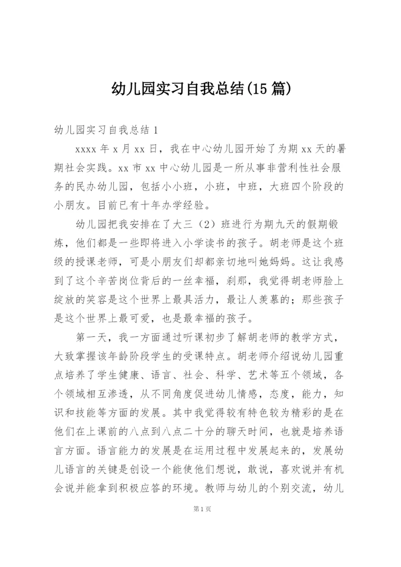 幼儿园实习自我总结(15篇).docx