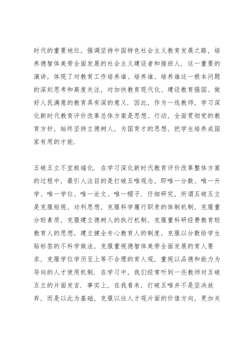深化新时代教育评价改革心得范文(9篇).docx