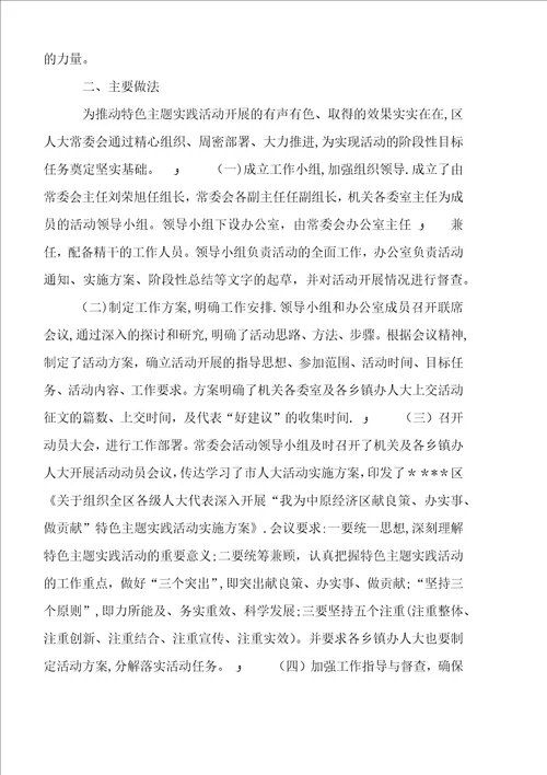 人大开展我为经济区献良策办实事做贡献特色主题实践活动总结