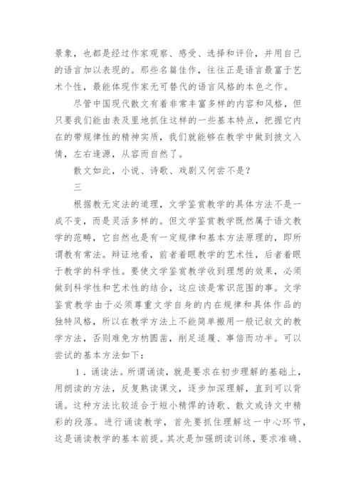 文学鉴赏教学论文.docx