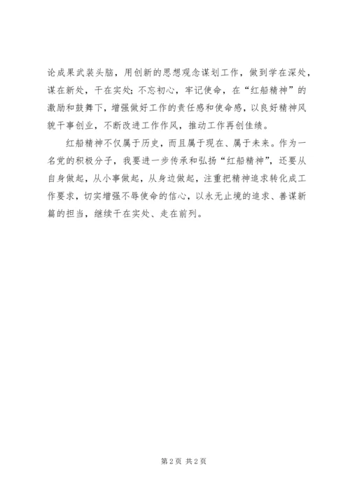 学习弘扬“红船精神”主题党日活动学习心得.docx