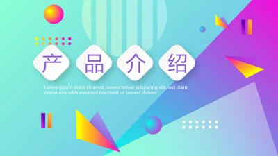 炫彩时尚公司产品介绍宣传通用PPT动态模板