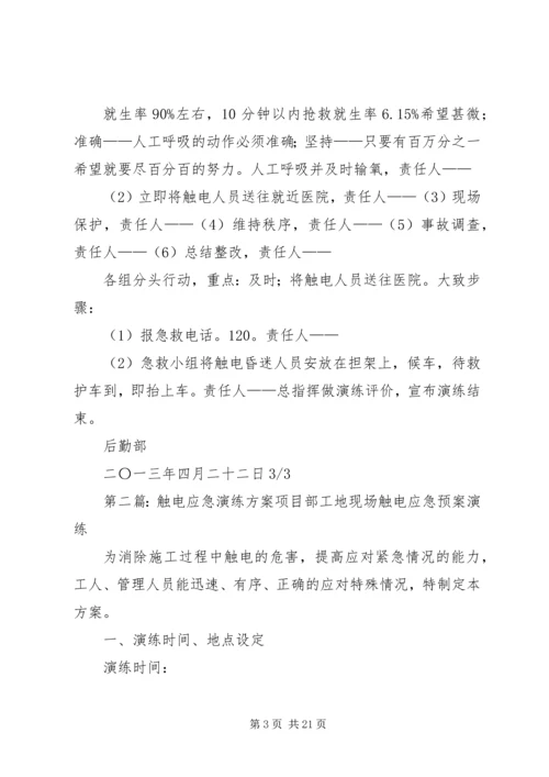触电应急演练方案[最终版].docx
