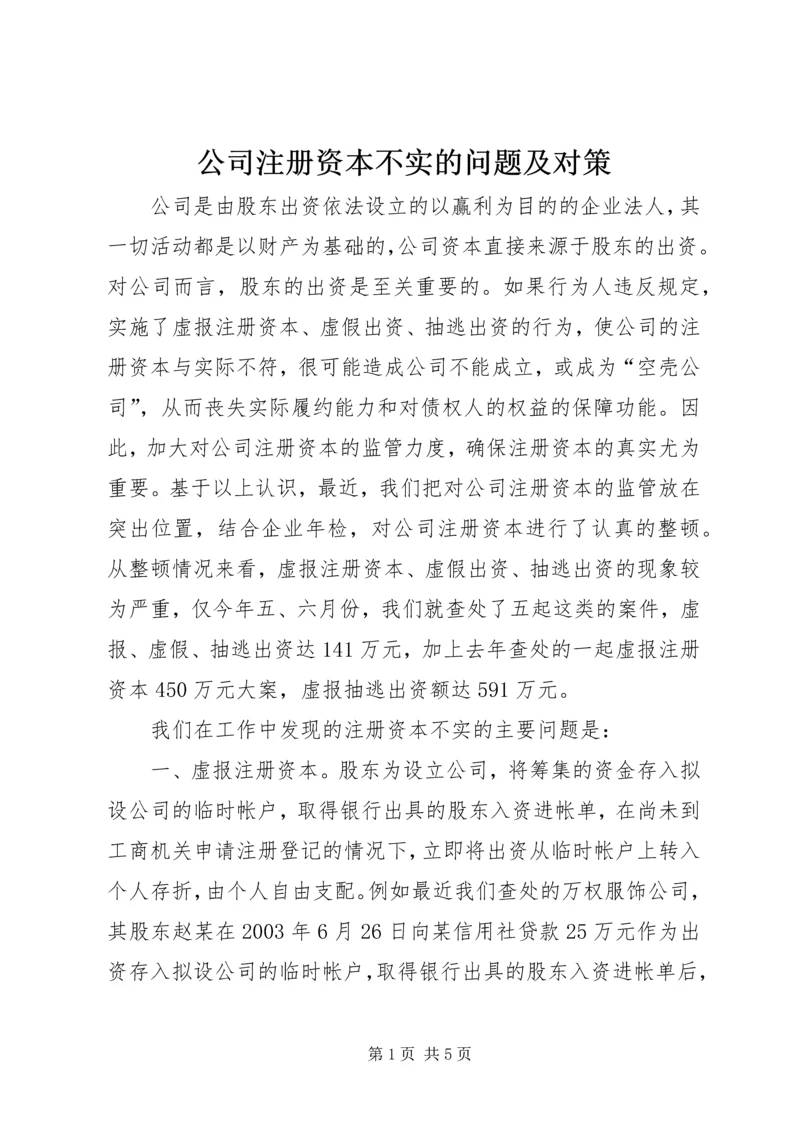 公司注册资本不实的问题及对策.docx