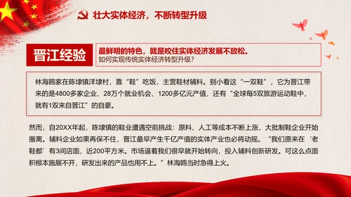 改革开放四十年践行晋江经验PPT模板