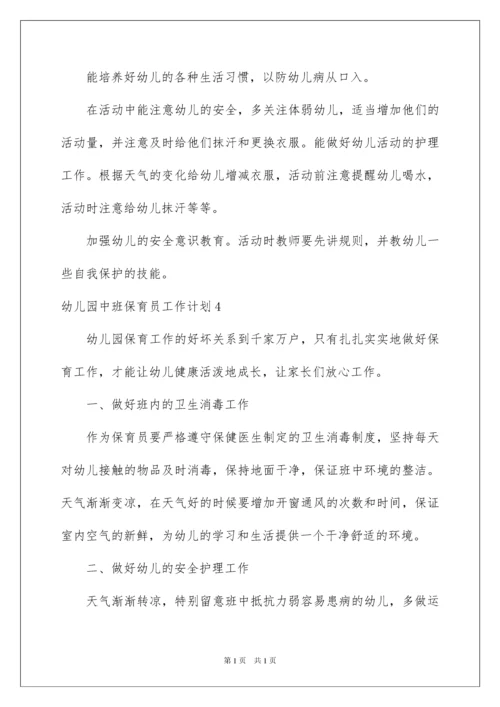 2022幼儿园中班保育员工作计划.docx