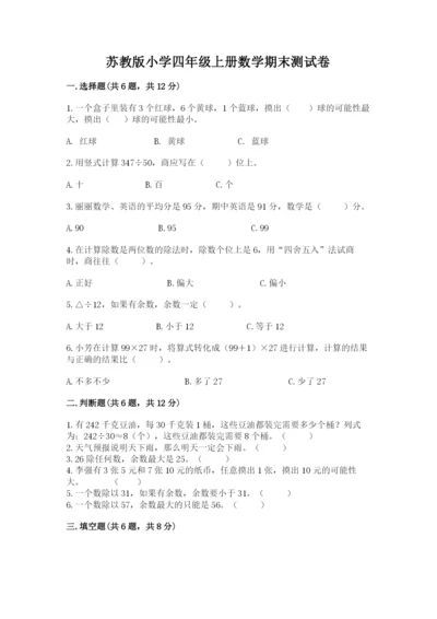 苏教版小学四年级上册数学期末测试卷【典型题】.docx