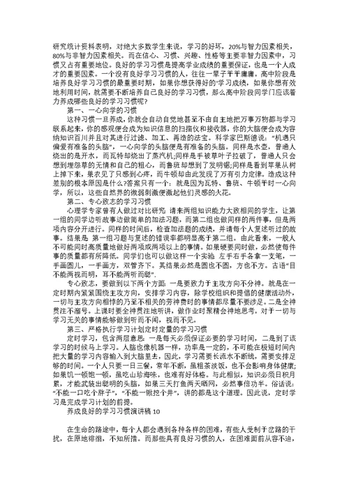 养成良好的学习习惯演讲稿