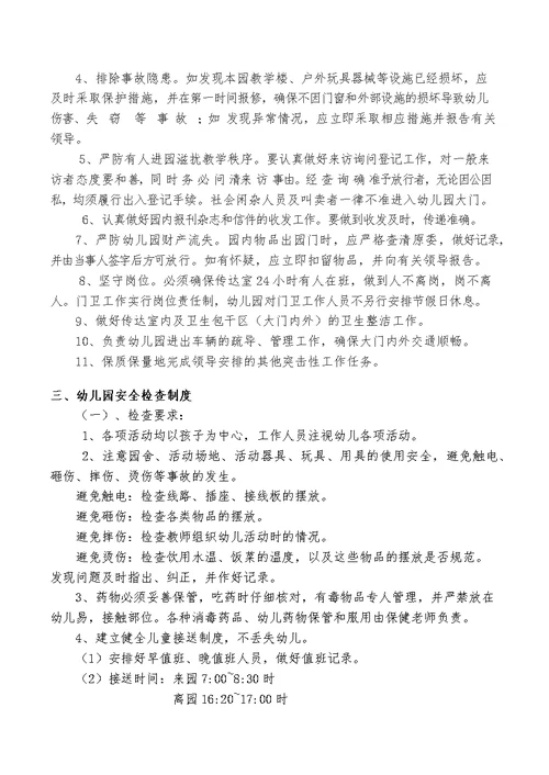 幼儿园安全管理制度汇编本