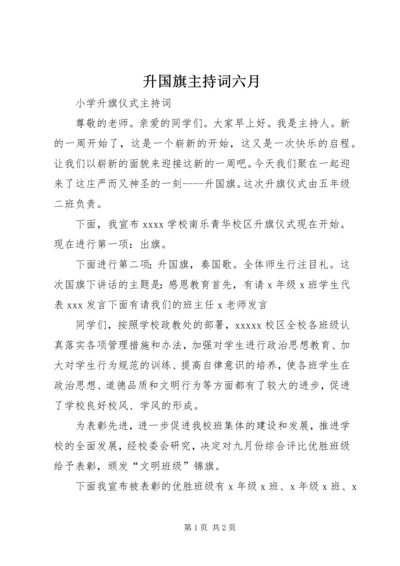 升国旗主持词六月 (2).docx