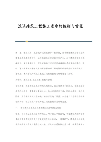 浅谈建筑工程施工进度的控制与管理.docx