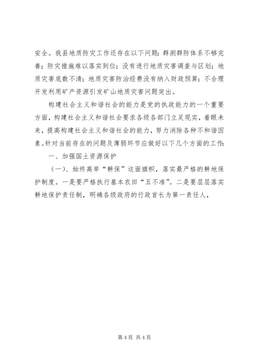 国土加快构建和谐社会之我见 (2).docx