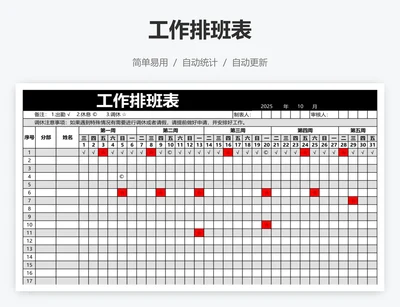 工作排班表
