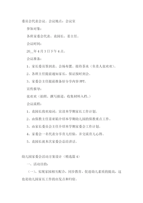幼儿园家委会活动方案设计.docx