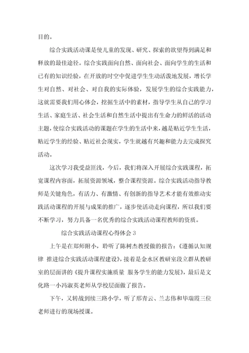 综合实践活动课程心得体会（5篇）.docx