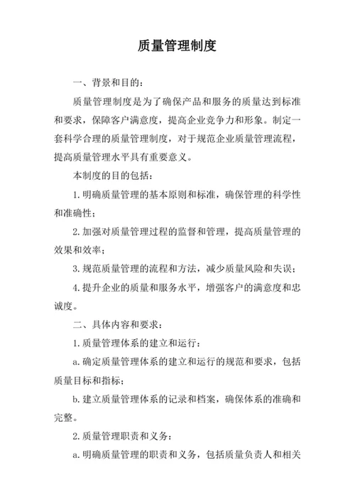 质量管理制度