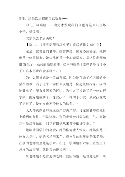 漂亮老师和坏小子读后感600字.docx